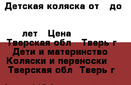 Детская коляска от 0 до 2 лет › Цена ­ 4 000 - Тверская обл., Тверь г. Дети и материнство » Коляски и переноски   . Тверская обл.,Тверь г.